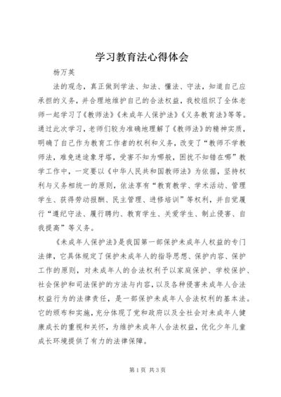 学习教育法心得体会 (15).docx