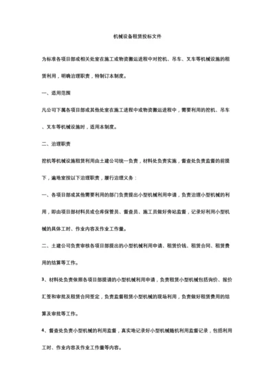 机械设备租赁投标文件.docx