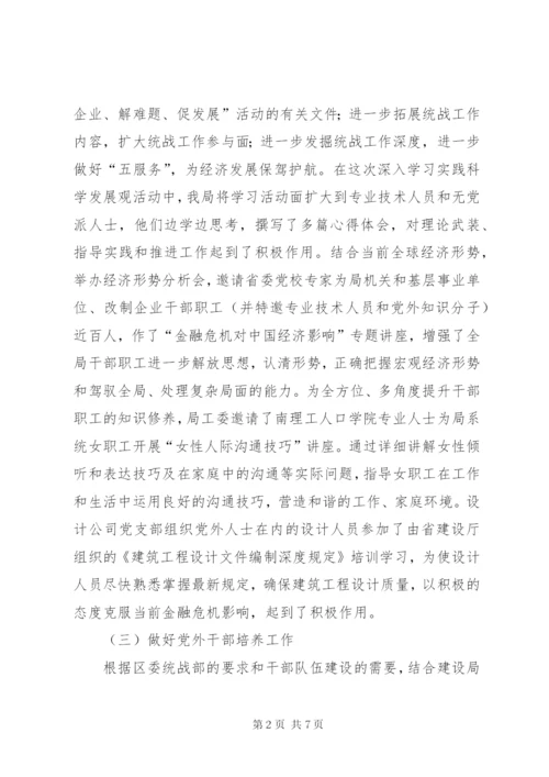 建设局统战工作半年小结范文.docx