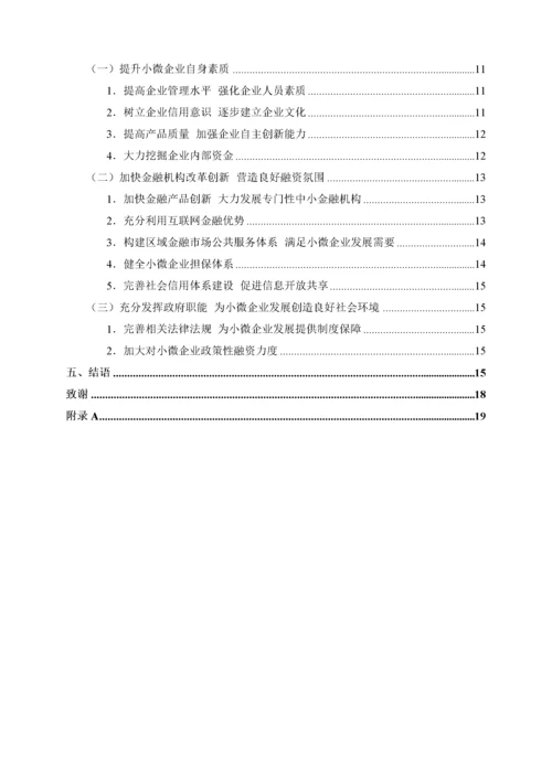 小微企业融资问题研究.docx