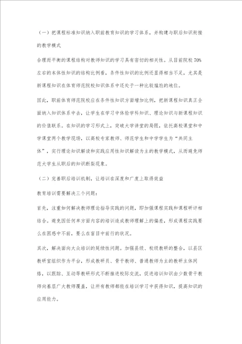 课改适应中的体育教师知识现状与对策
