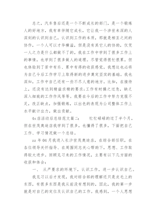 4s店活动后总结.docx