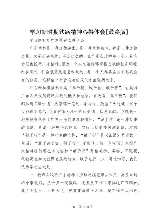 学习新时期铁路精神心得体会[最终版] (4).docx