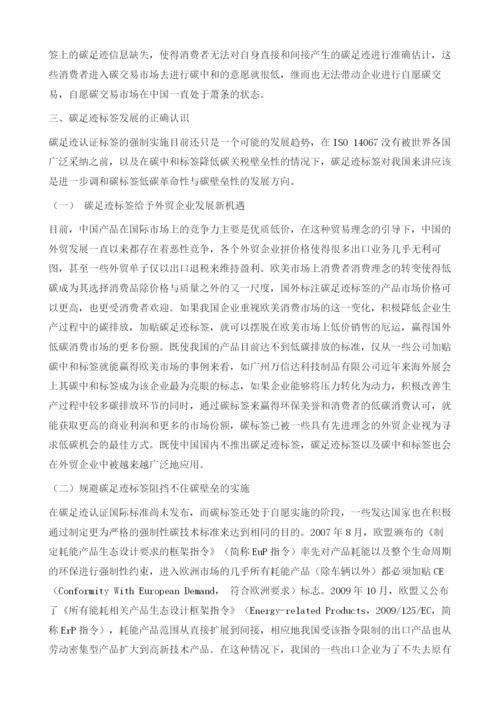 中国应对碳标签国际发展趋势的策略选择.docx