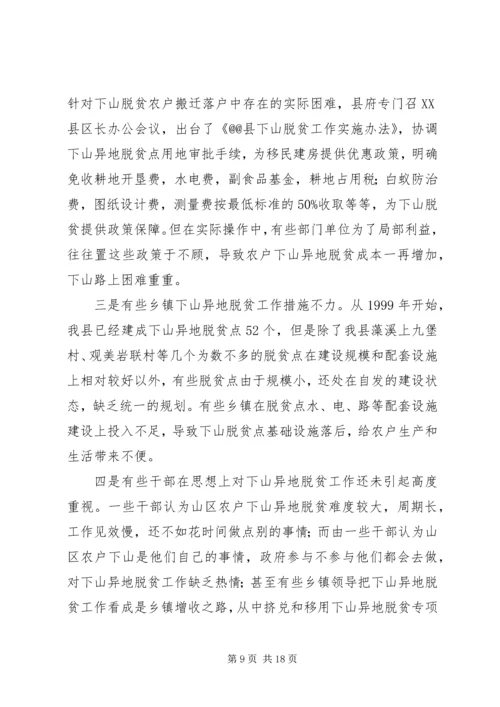 关于@@县欠发达地区下山异地脱贫工作的调研 (5).docx