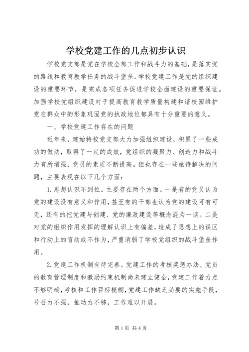 学校党建工作的几点初步认识.docx