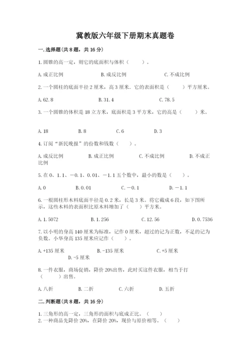 冀教版六年级下册期末真题卷附完整答案【名校卷】.docx