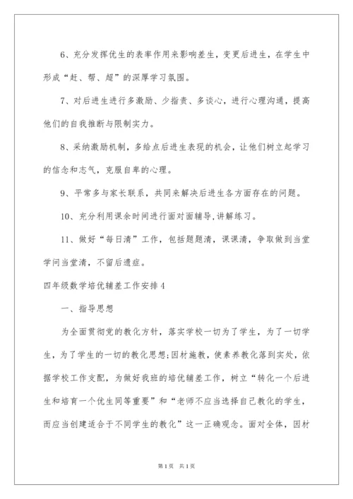 2022四年级数学培优辅差工作计划.docx