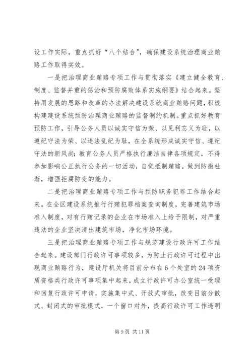 自治区建设系统治理商业贿赂实施方案 (6).docx