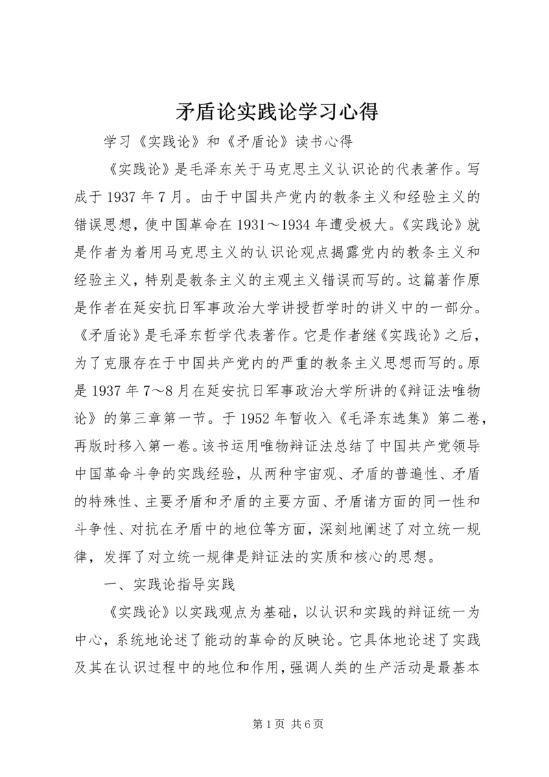 矛盾论实践论学习心得_3.docx