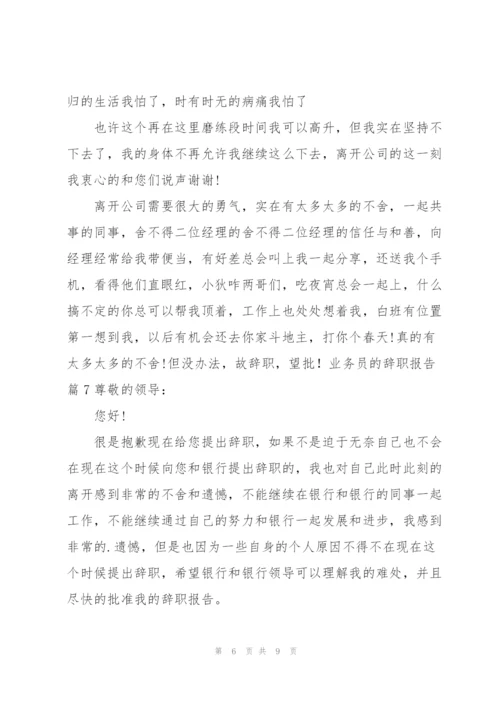 有关业务员的辞职报告范文集锦9篇.docx