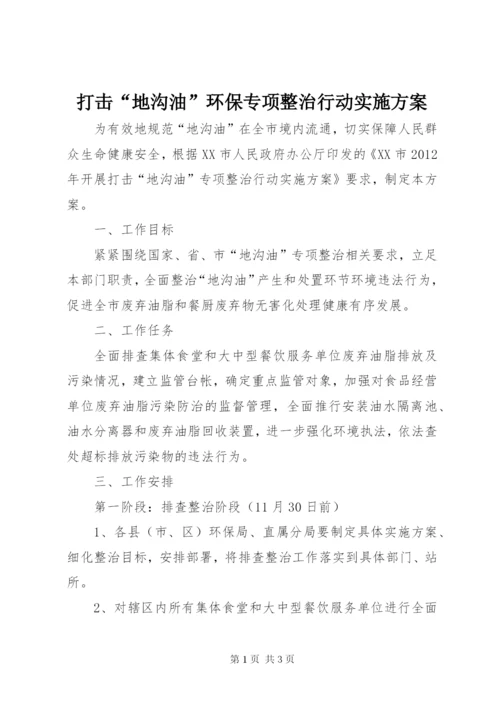 打击“地沟油”环保专项整治行动实施方案.docx