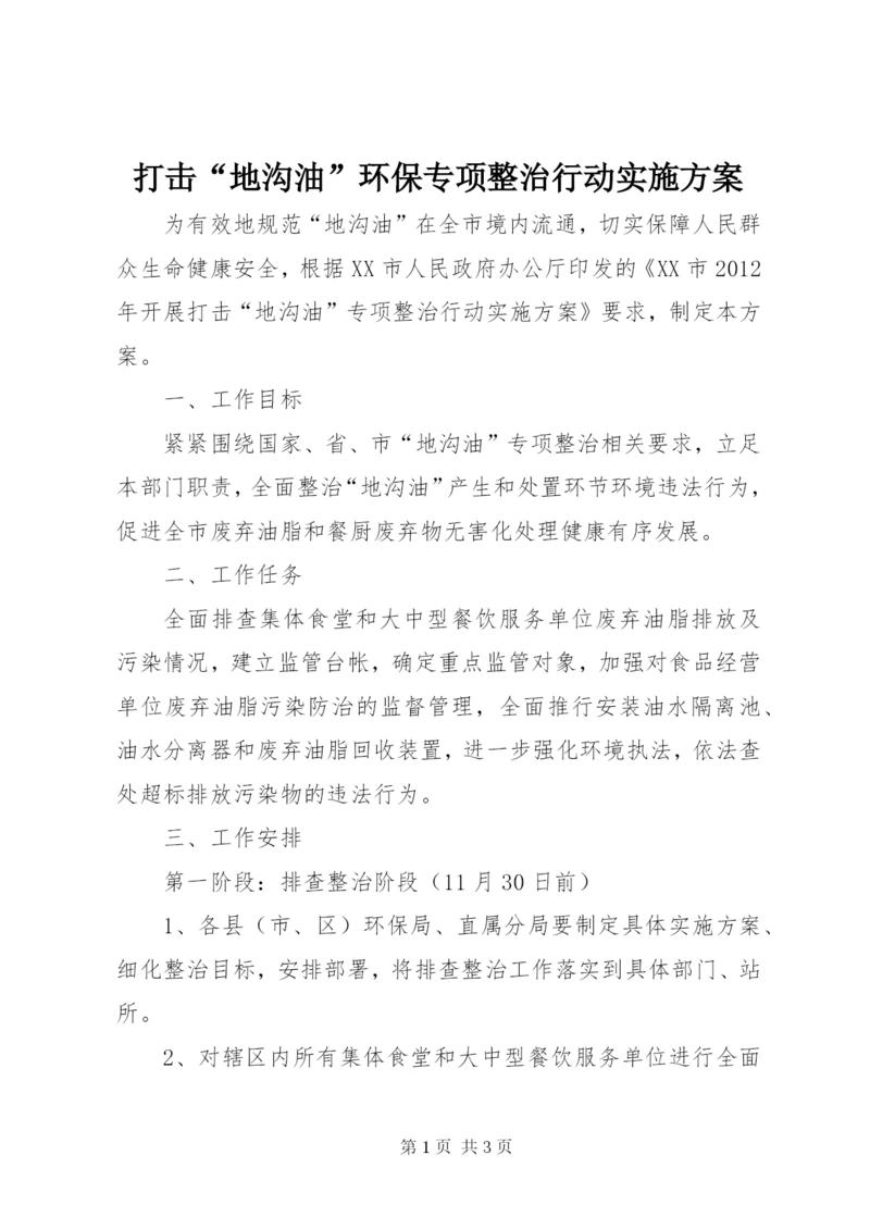 打击“地沟油”环保专项整治行动实施方案.docx