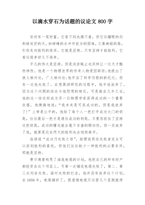 以滴水穿石为话题的议论文800字.docx