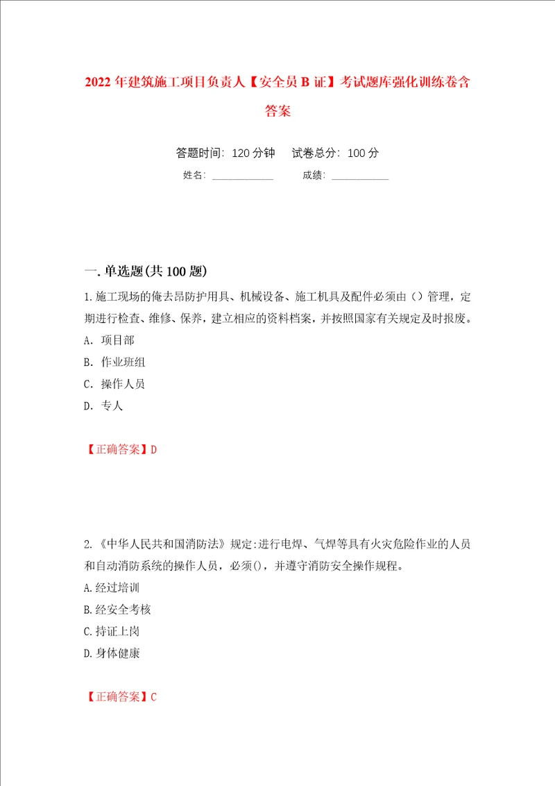 2022年建筑施工项目负责人安全员B证考试题库强化训练卷含答案7