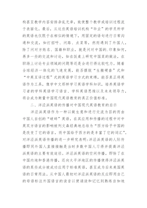 探讨洋泾浜现代英语教育论文.docx