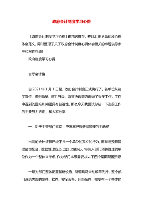 政府会计制度学习心得.docx