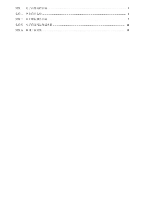 电子商务项目策划与管理实验指导书.docx