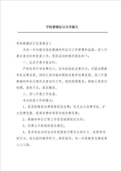 学校教辅征订自查报告