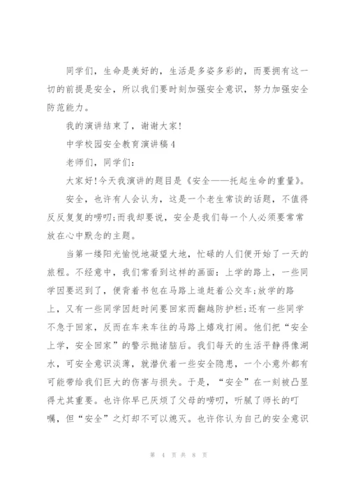 中学校园安全教育演讲稿.docx
