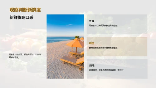 餐桌艺术：食材挑选与处理