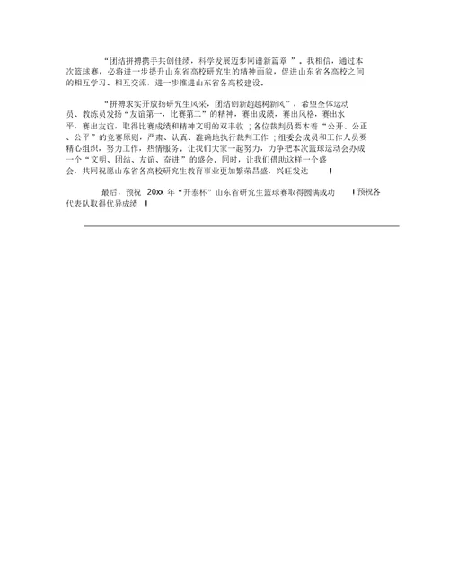 篮球赛开幕式领导致辞讲话