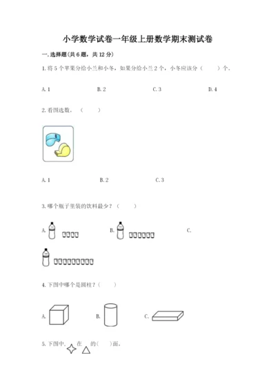 小学数学试卷一年级上册数学期末测试卷【a卷】.docx