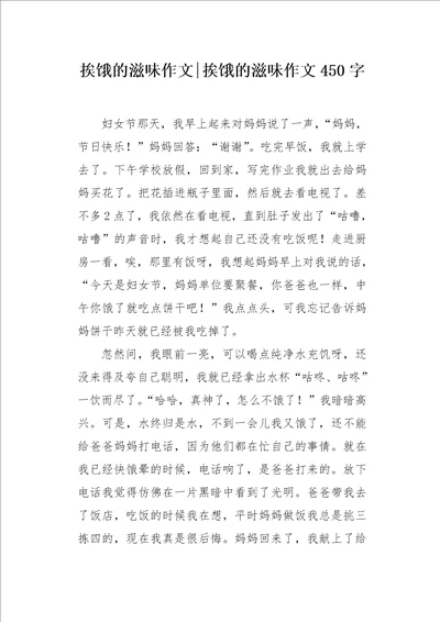 挨饿的滋味作文450字