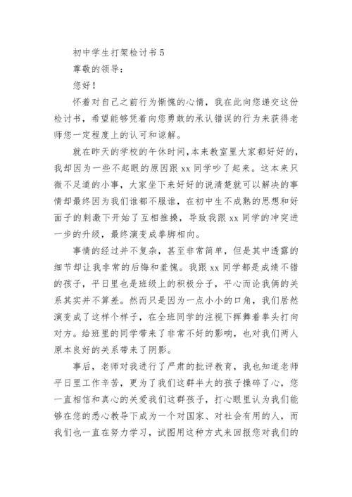 初中学生打架检讨书.docx