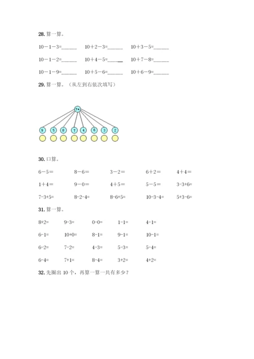 人教版一年级上册数学专项练习-计算题50道精品(夺分金卷).docx