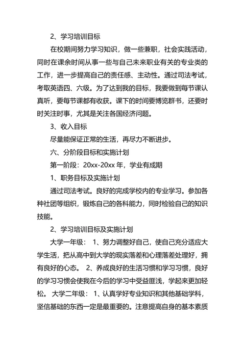法学专业大学生职业规划书