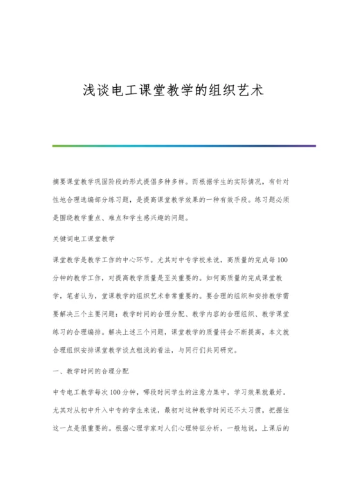 浅谈电工课堂教学的组织艺术.docx