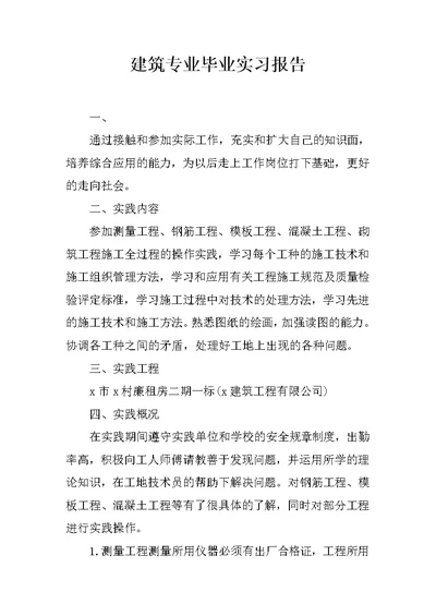 建筑专业毕业实习报告