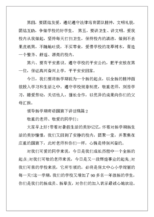 2022年领导新学期寄语国旗下讲话稿