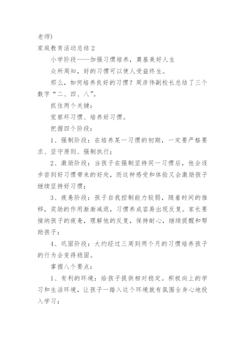 家庭教育活动总结.docx