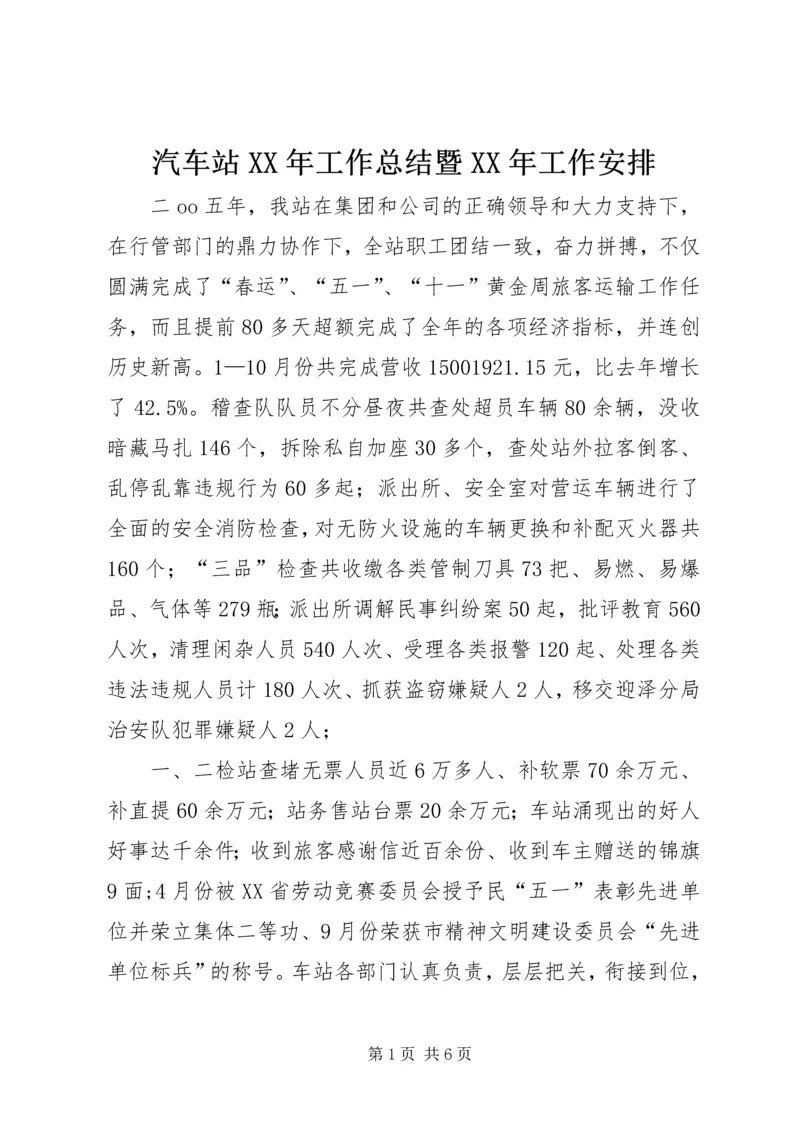 汽车站XX年工作总结暨XX年工作安排.docx