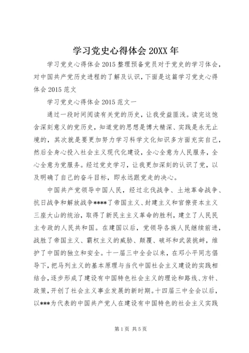 学习党史心得体会20XX年.docx