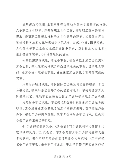 工会的性质任务地位职能权利义务和工会工作的指导思想.docx