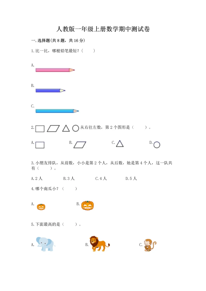 人教版一年级上册数学期中测试卷（名师推荐）.docx