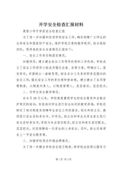 开学安全检查汇报材料.docx