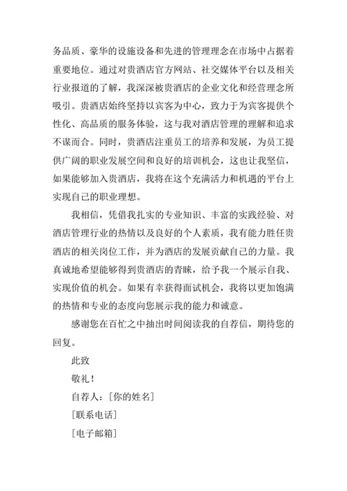 酒店管理专业求职自荐信