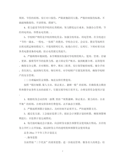 精编之总务下半年工作计划范文.docx