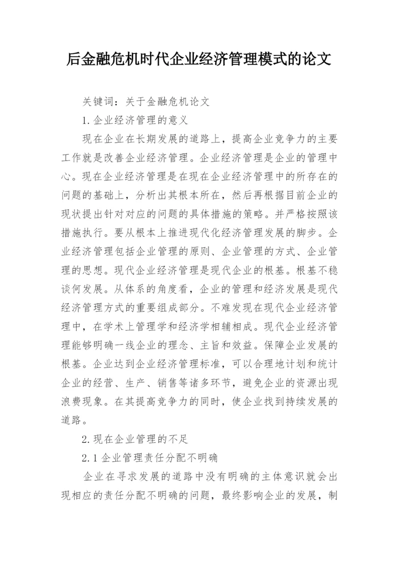 后金融危机时代企业经济管理模式的论文.docx