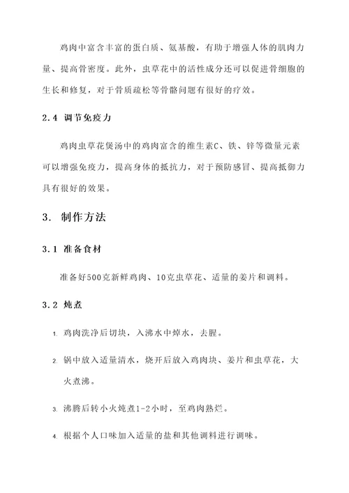 鸡肉虫草花煲汤功效