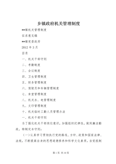 乡镇政府机关管理制度.docx