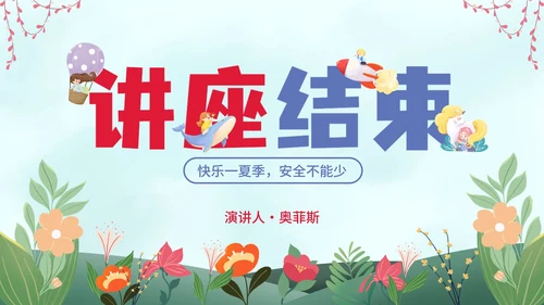 卡通插画夏季安全教育主题讲座PPT模板