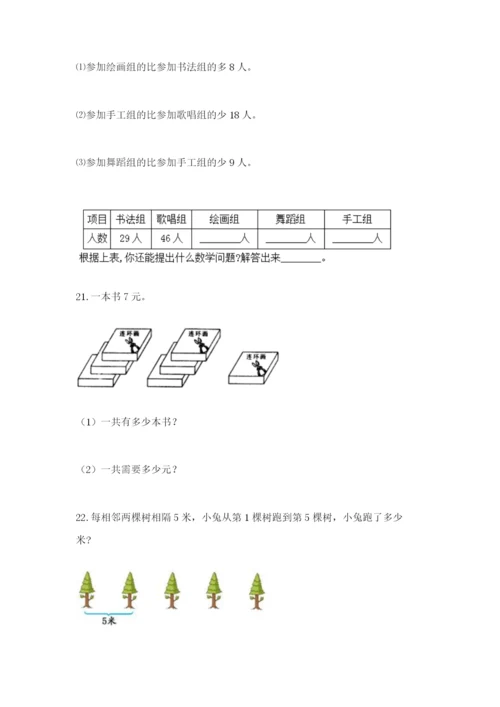 小学二年级数学应用题大全及参考答案【突破训练】.docx