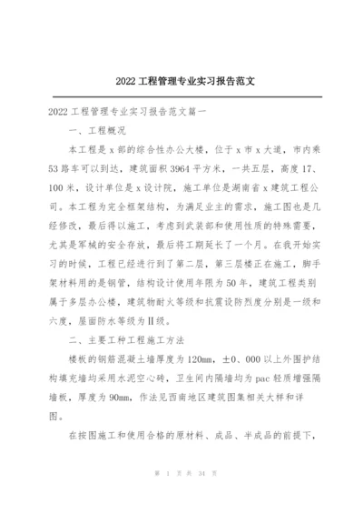 2022工程管理专业实习报告范文.docx