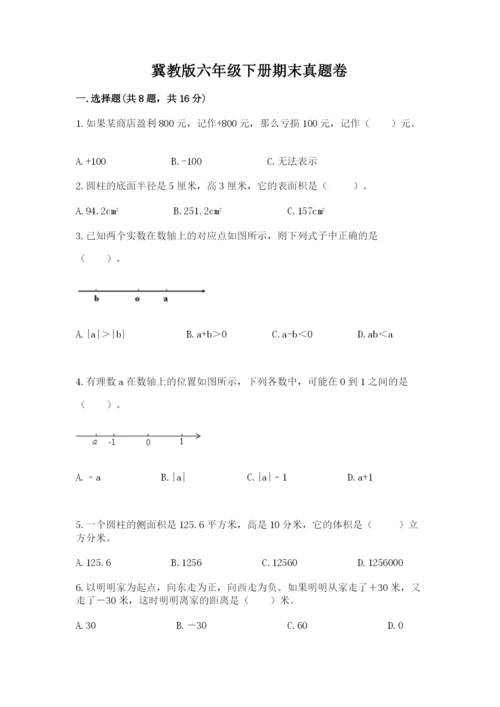 冀教版六年级下册期末真题卷含答案【综合题】.docx