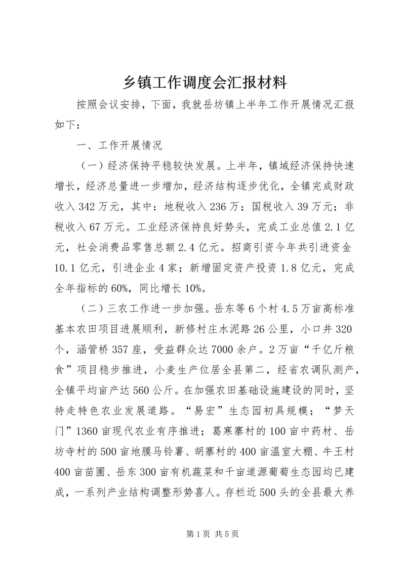 乡镇工作调度会汇报材料.docx